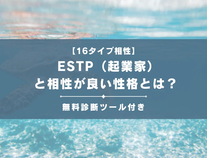 【詳しい解説付き】ESTP（起業家）と相性が良い性格とは？仕事・恋愛の相性やおすすめの職業も紹介